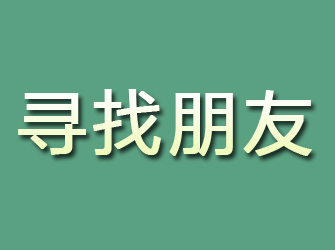 北川寻找朋友