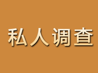 北川私人调查